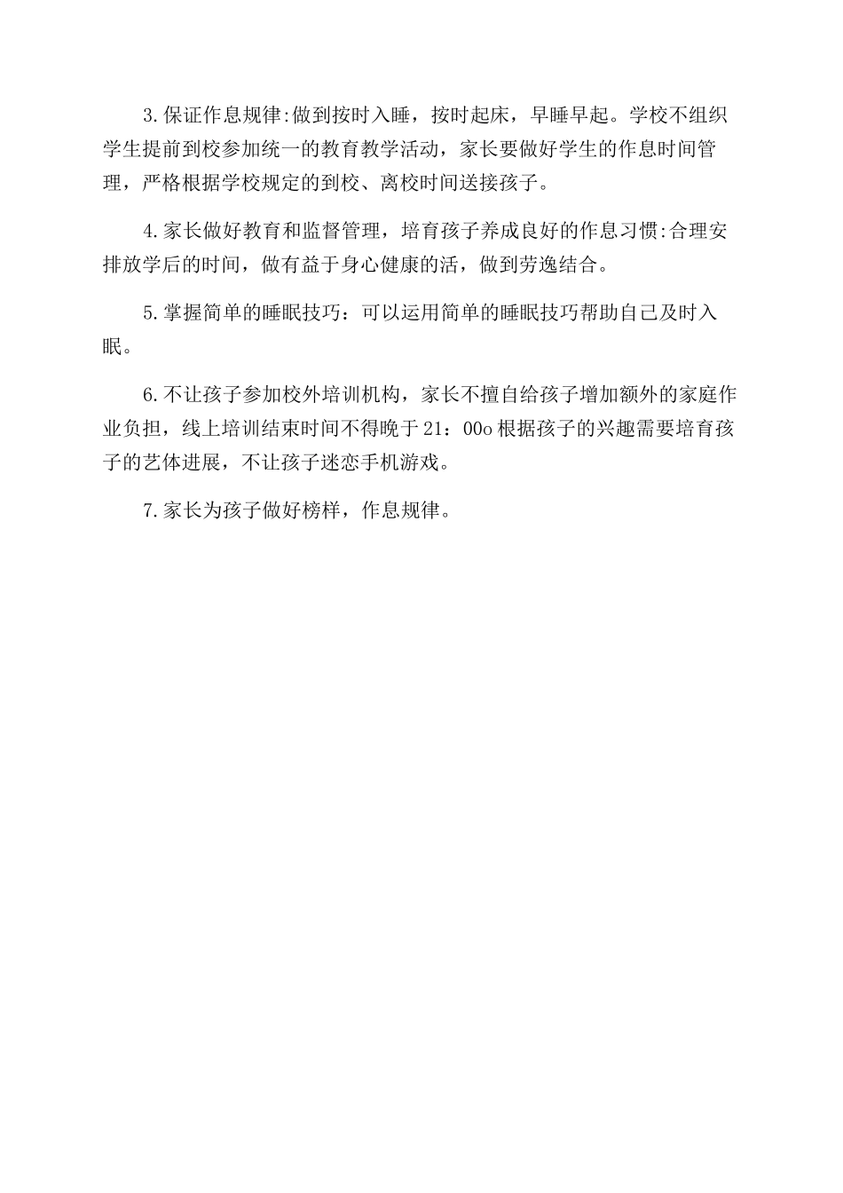 小学学生睡眠管理制度_第2页