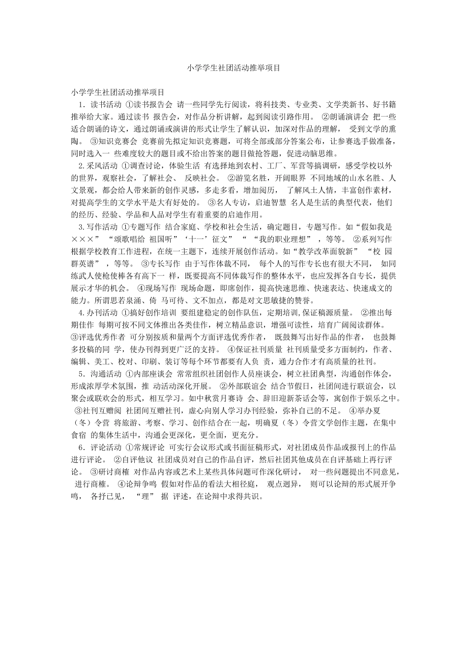 小学学生社团活动推荐项目_第1页