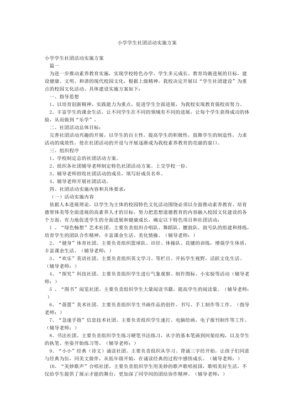 小学学生社团活动实施方案_第1页