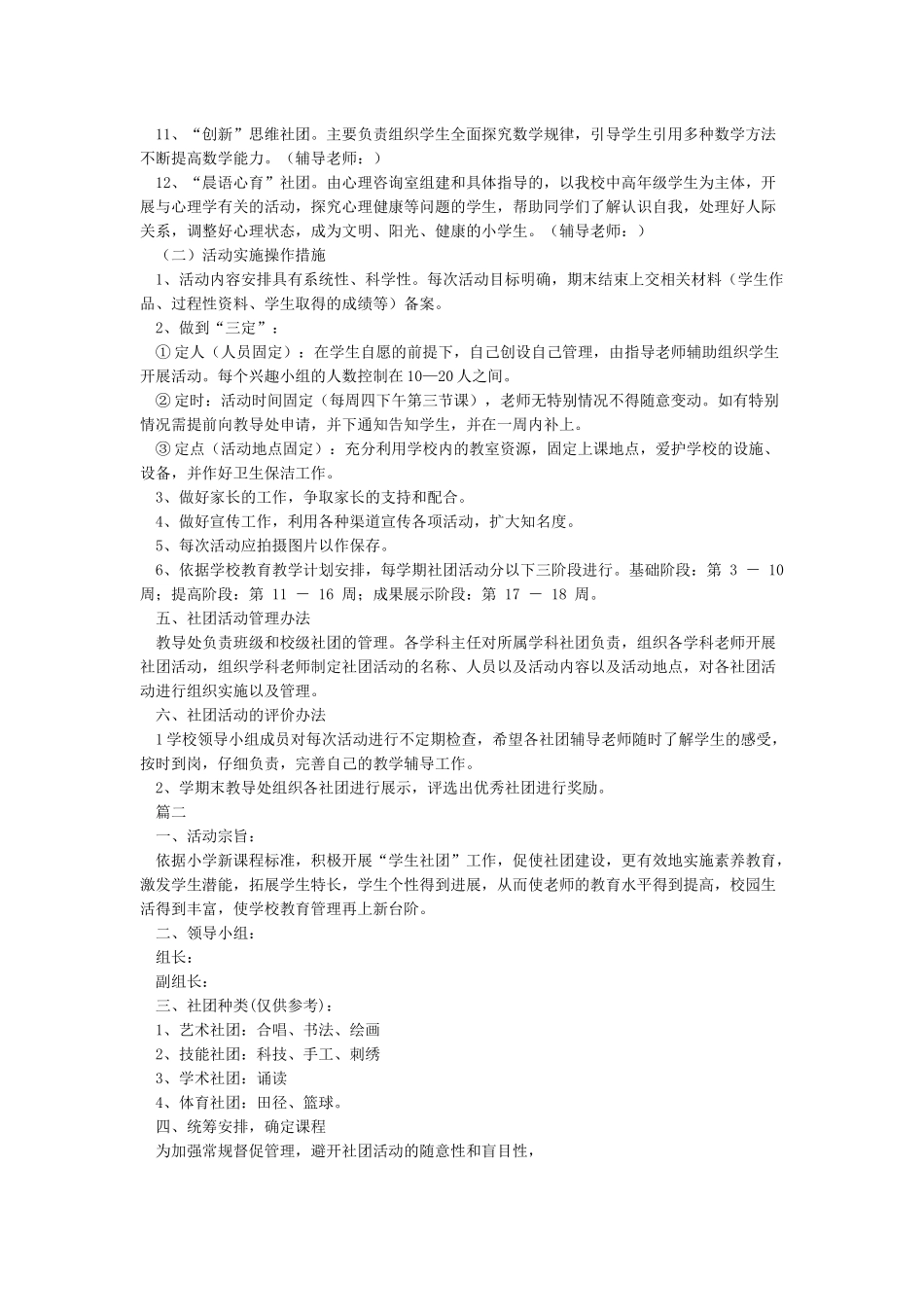小学学生社团活动实施方案_第2页