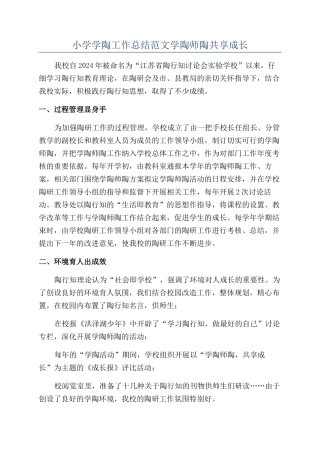 小学学陶工作总结范文学陶师陶共享成长