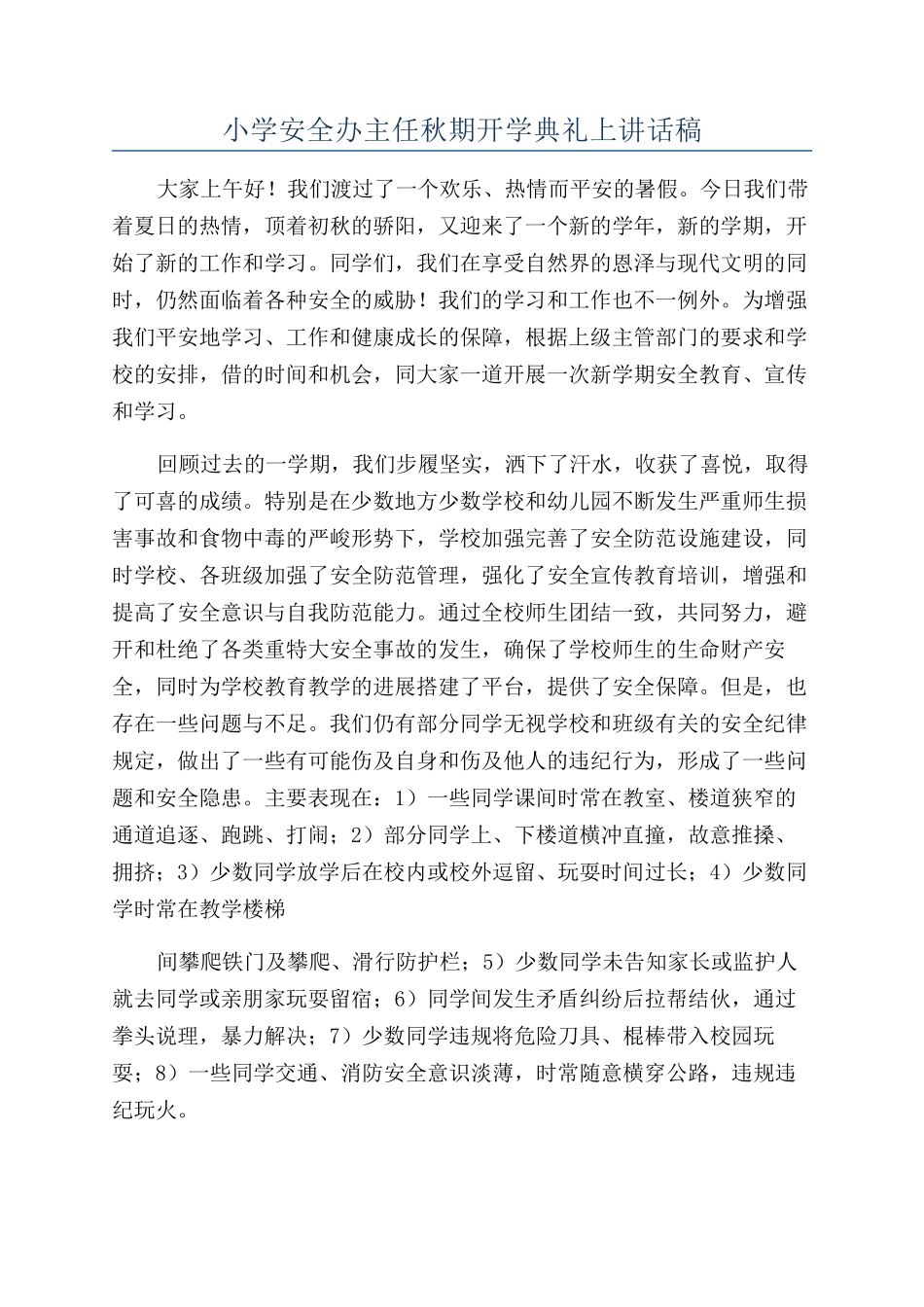 小学安全办主任秋期开学典礼上讲话稿_第1页
