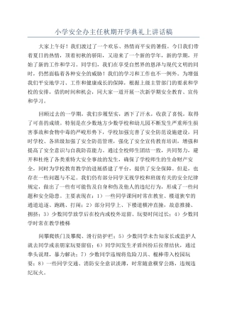小学安全办主任秋期开学典礼上讲话稿