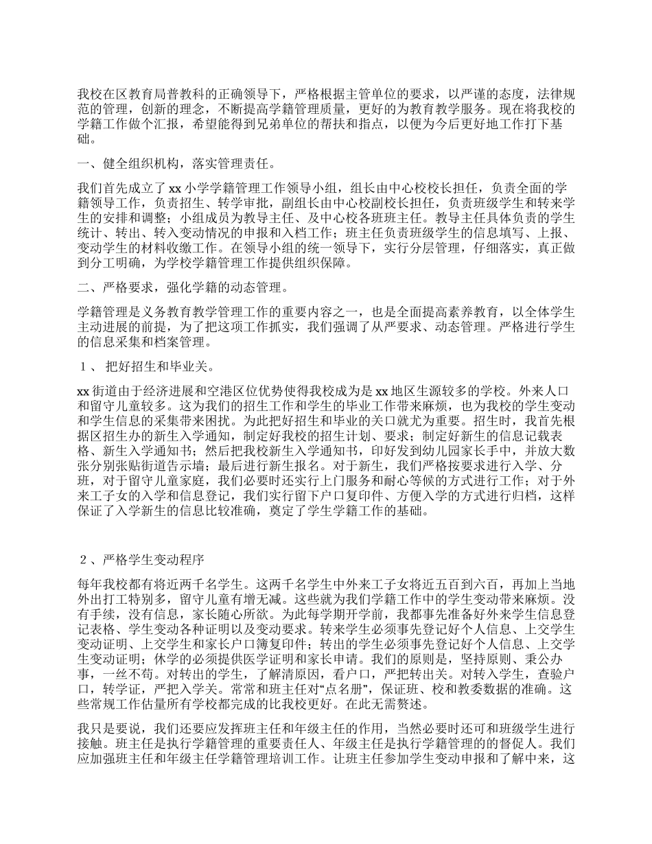小学学籍管理工作汇报_第1页