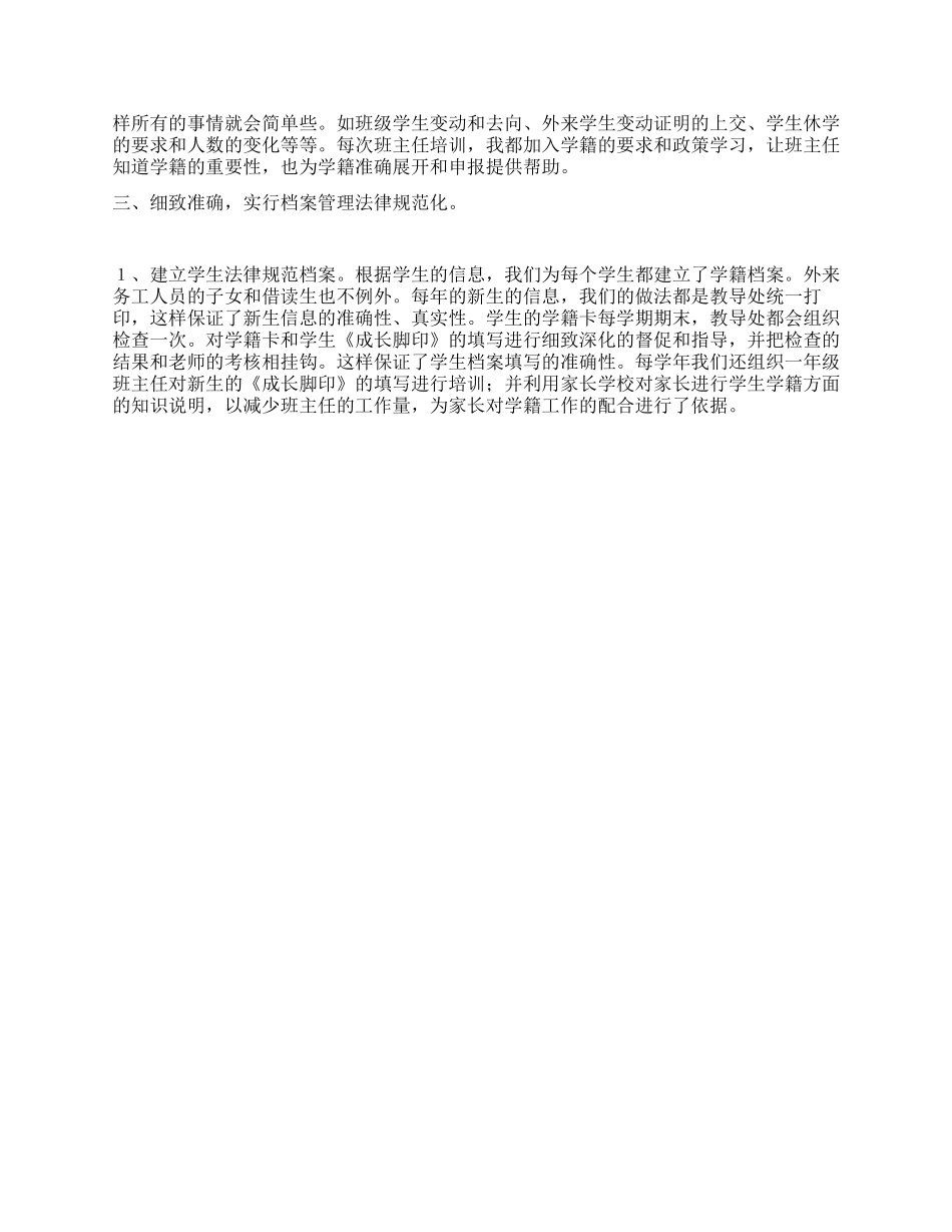 小学学籍管理工作汇报_第2页