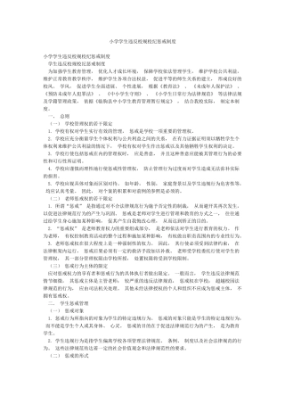小学学生违反校规校纪惩戒制度