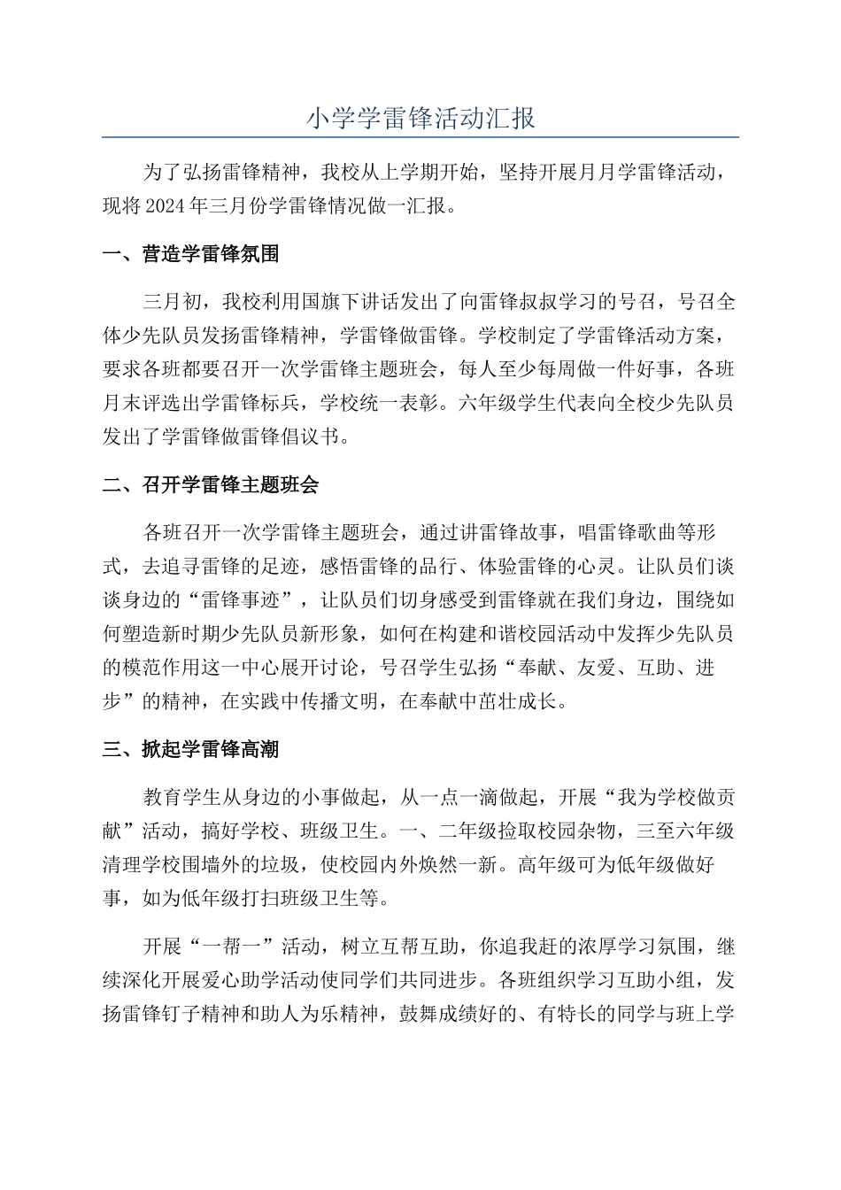 小学学雷锋活动汇报_第1页
