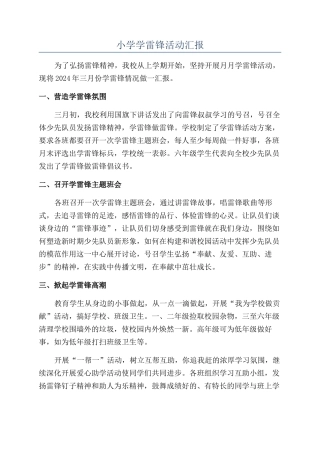 小学学雷锋活动汇报