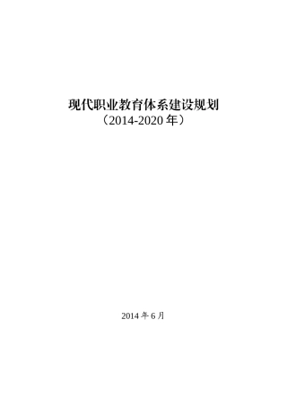 现代职业教育体系建设规划（2014-2020年）