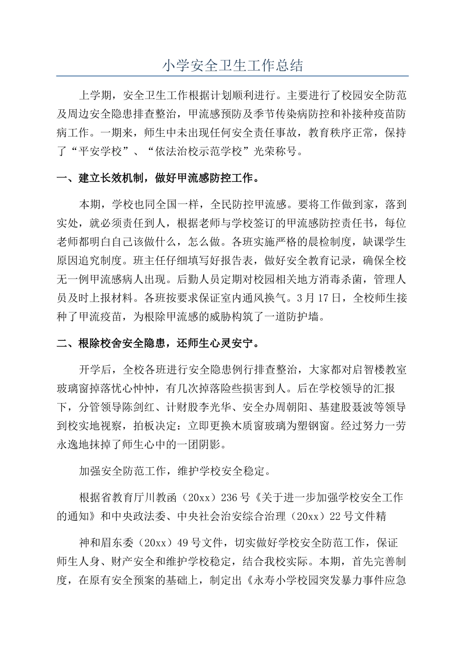 小学安全卫生工作总结_第1页