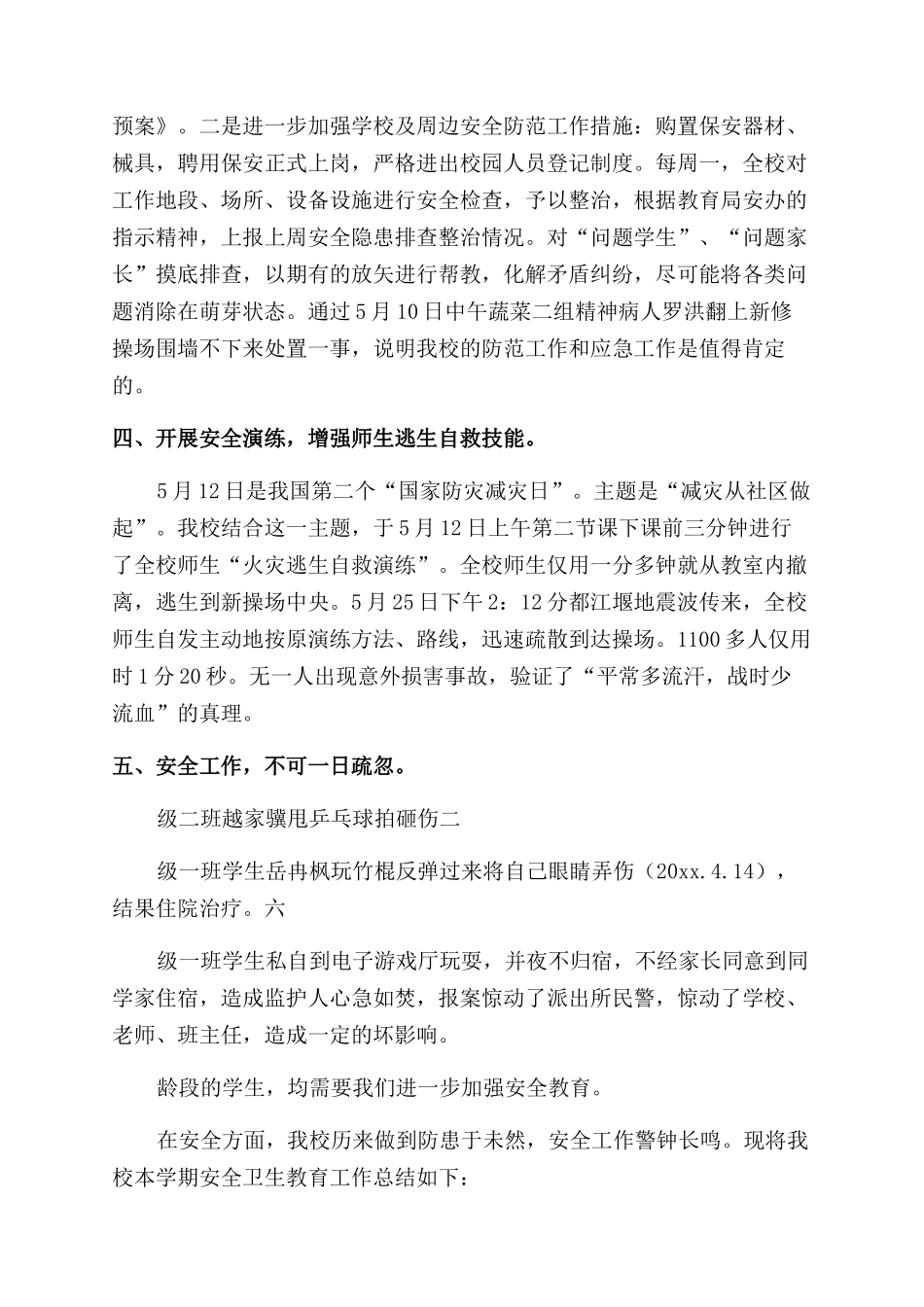 小学安全卫生工作总结_第2页