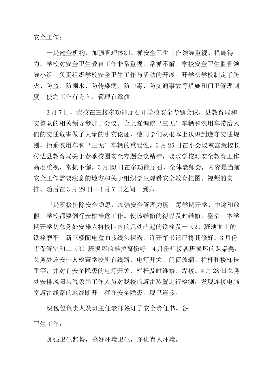 小学安全卫生工作总结_第3页