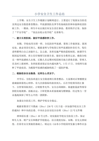 小学安全卫生工作总结