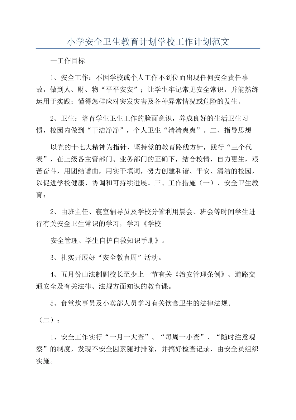 小学安全卫生教育计划学校工作计划范文_第1页