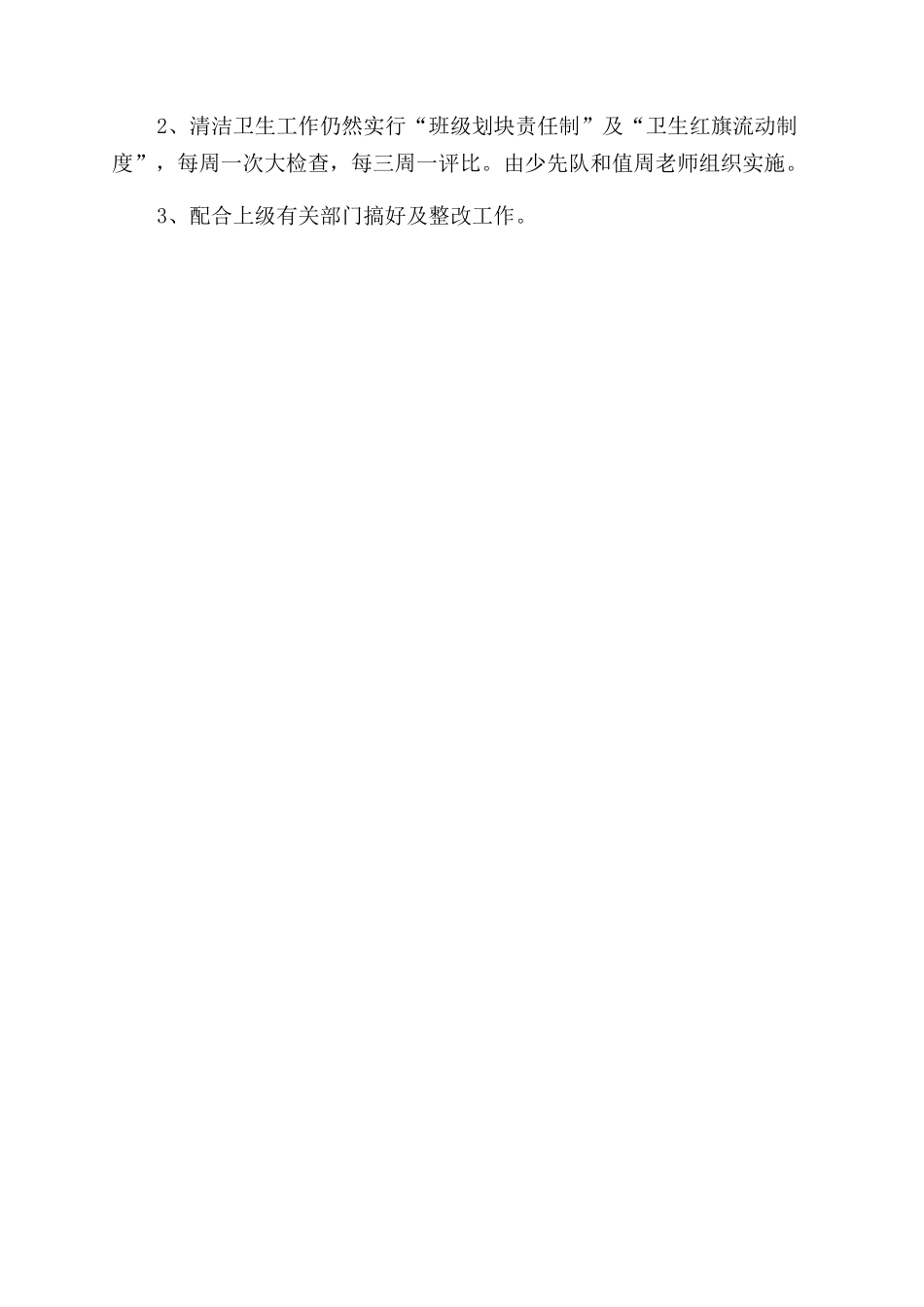 小学安全卫生教育计划学校工作计划范文_第2页