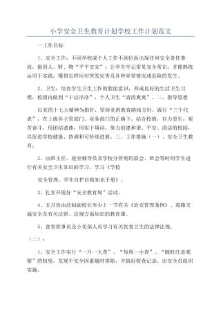 小学安全卫生教育计划学校工作计划范文