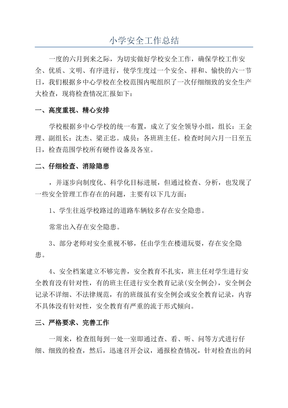 小学安全工作总结_第1页