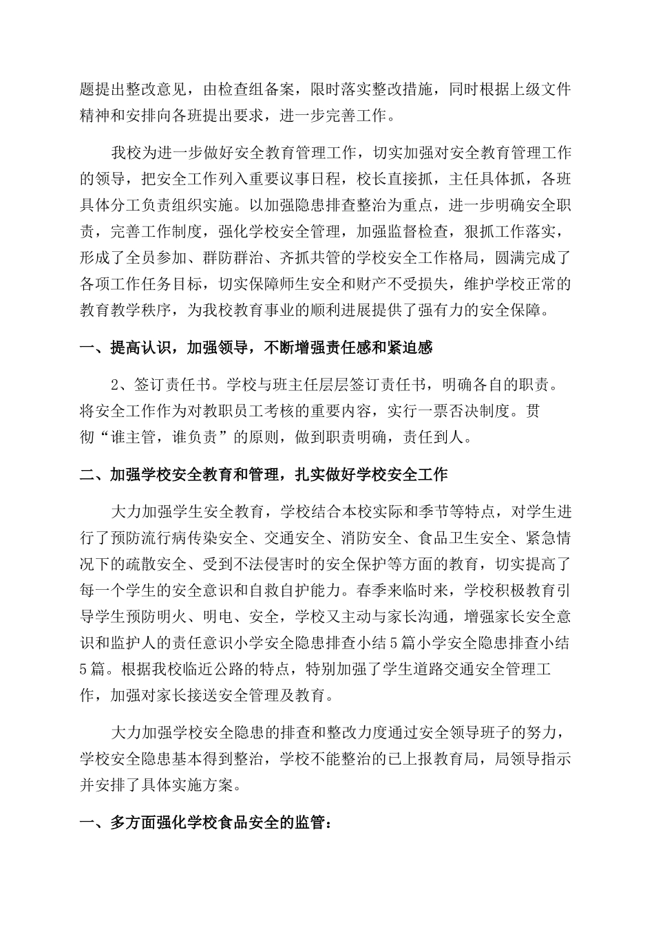 小学安全工作总结_第2页