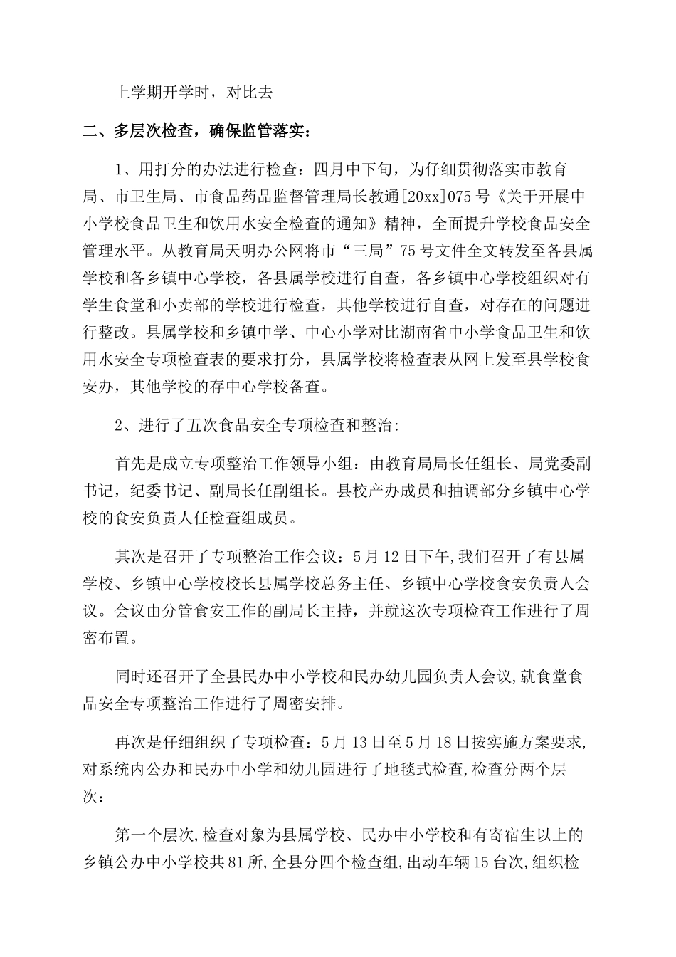 小学安全工作总结_第3页