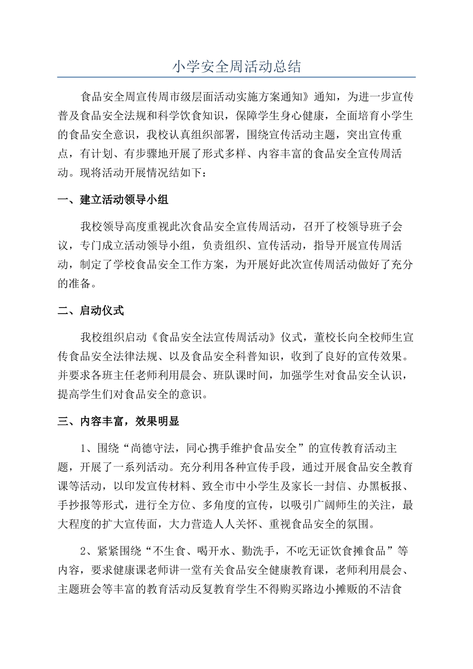 小学安全周活动总结_第1页