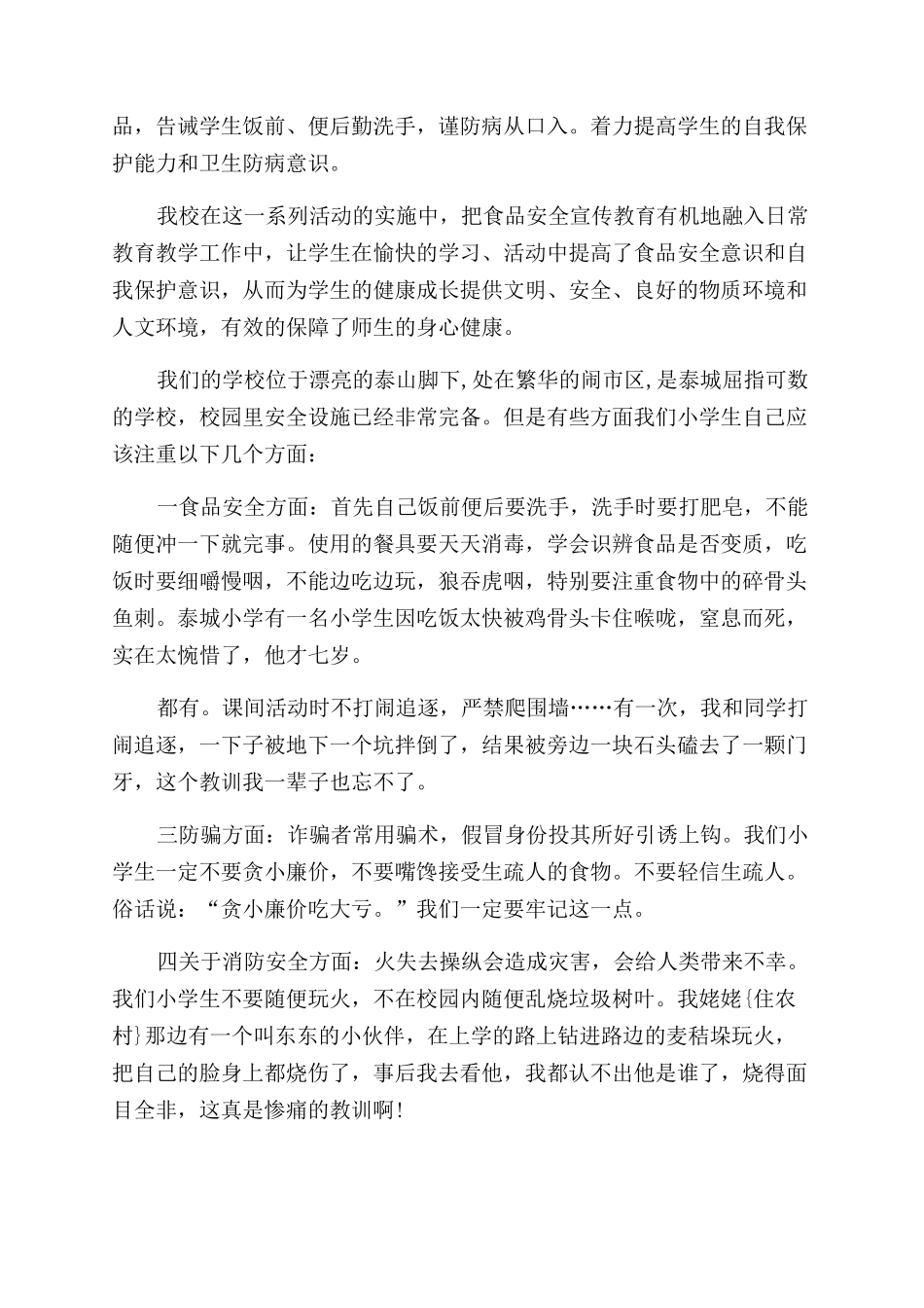 小学安全周活动总结_第2页