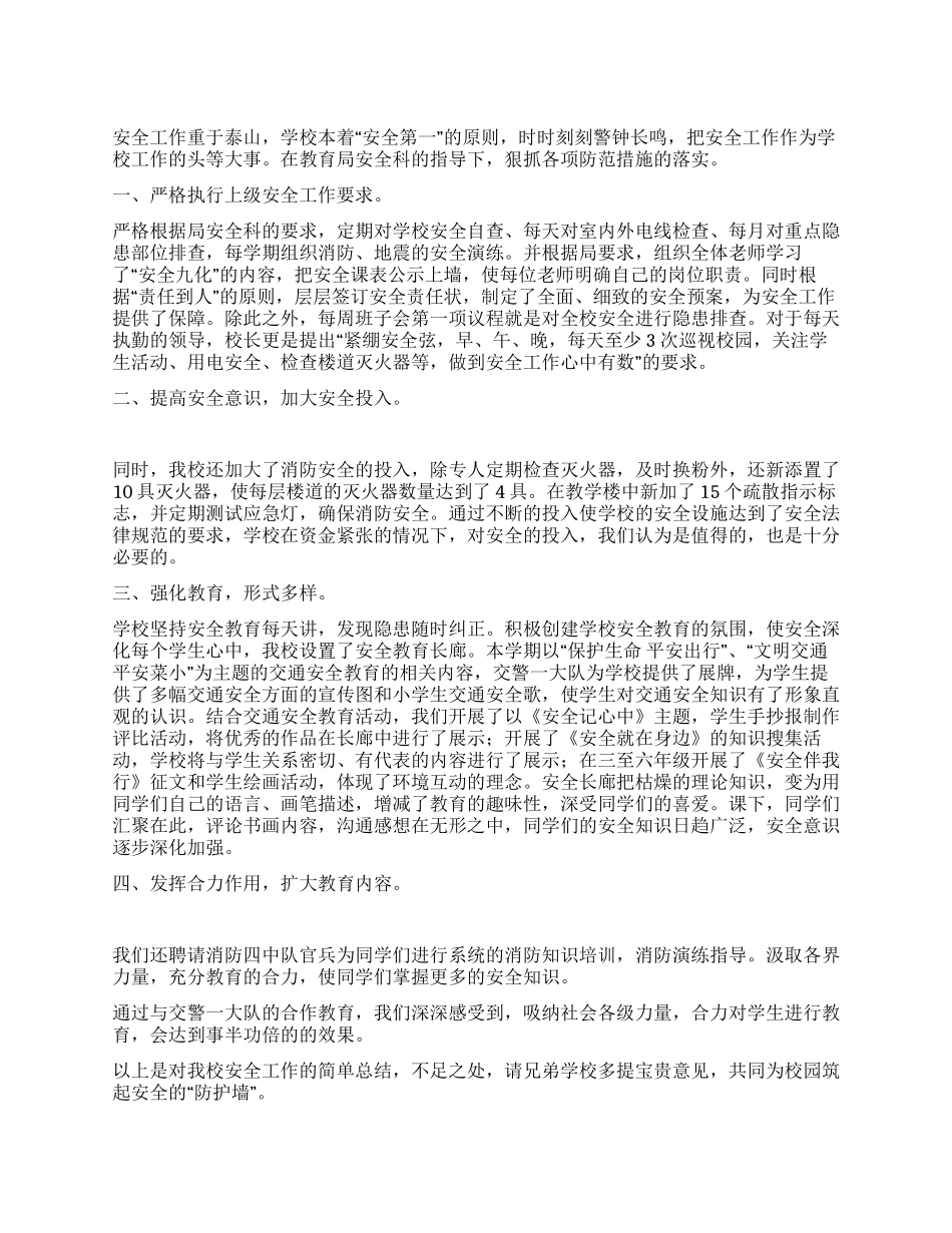 小学安全工作总结夯实基础发挥合力_第1页