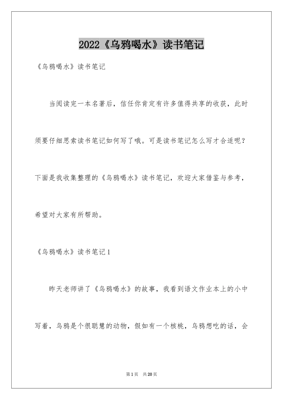 2022《乌鸦喝水》读书笔记_第1页