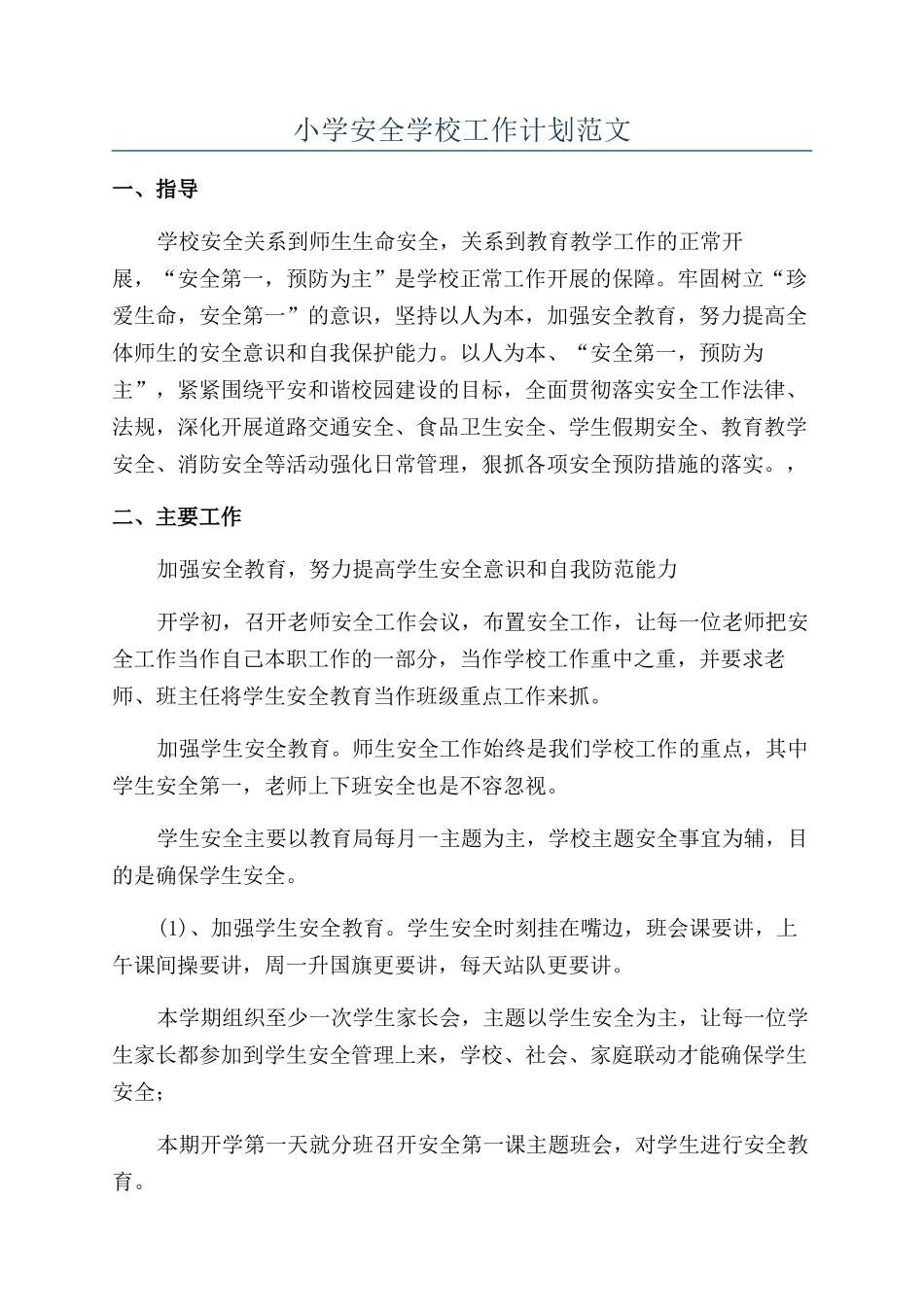 小学安全学校工作计划范文_第1页