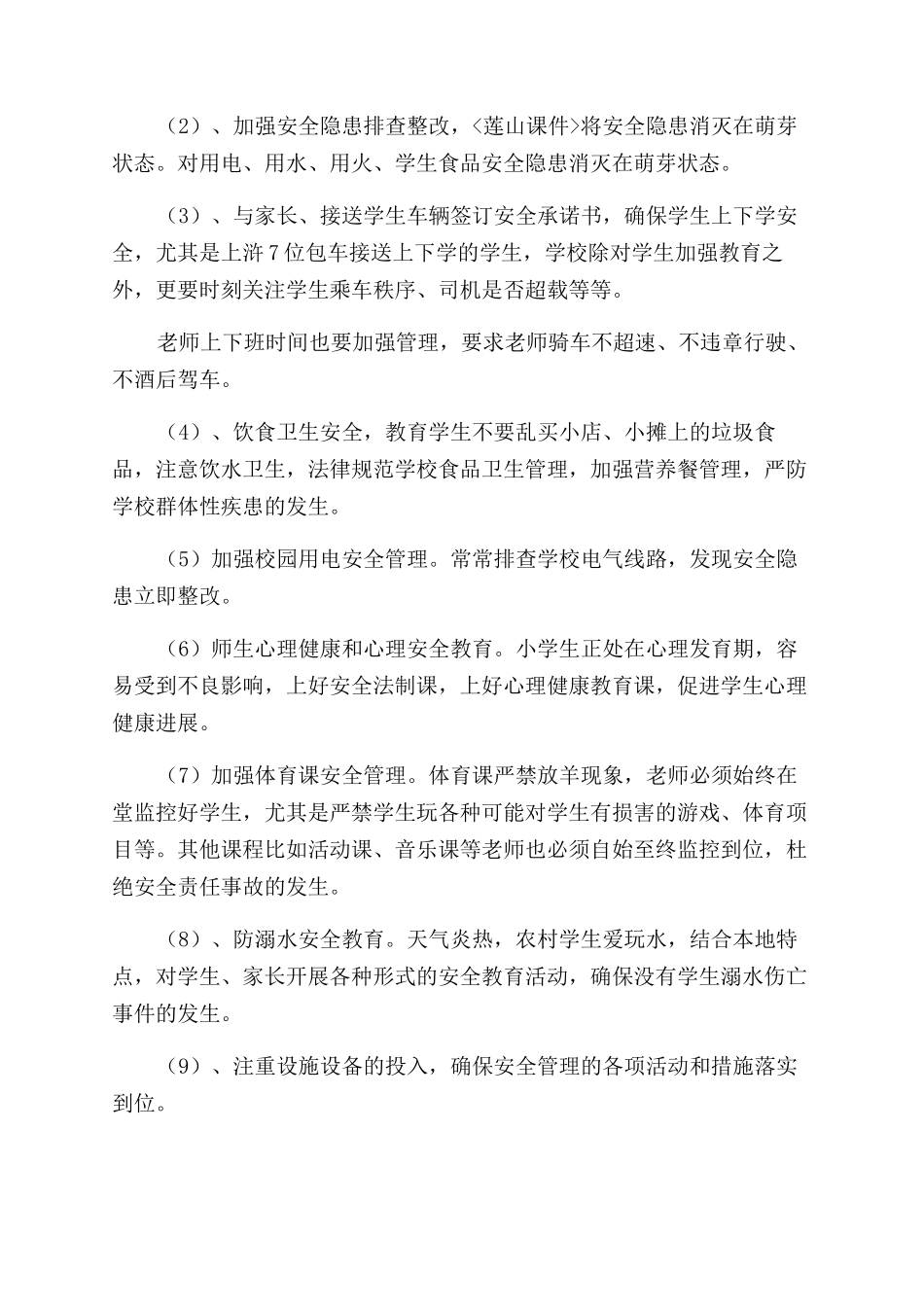 小学安全学校工作计划范文_第2页