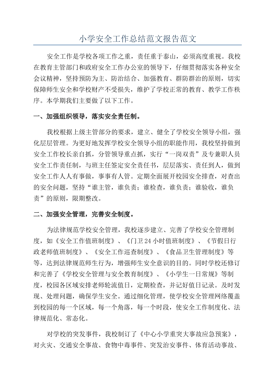 小学安全工作总结范文报告范文_第1页