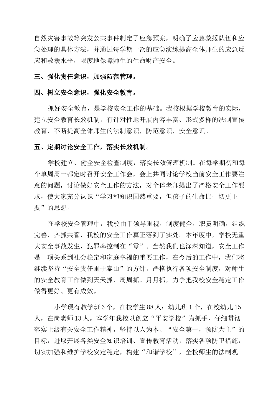 小学安全工作总结范文报告范文_第2页