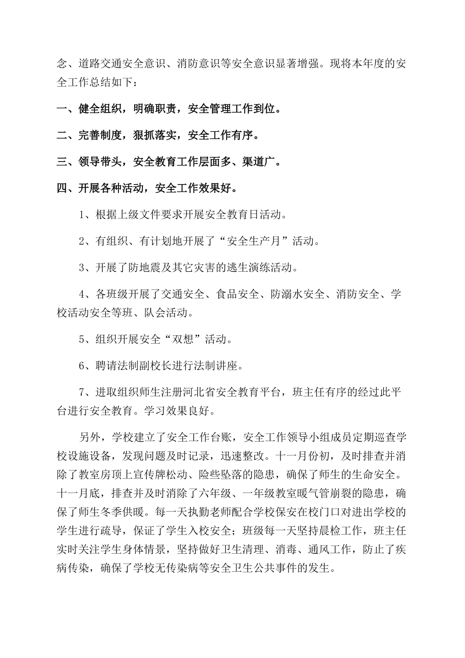 小学安全工作总结范文报告范文_第3页