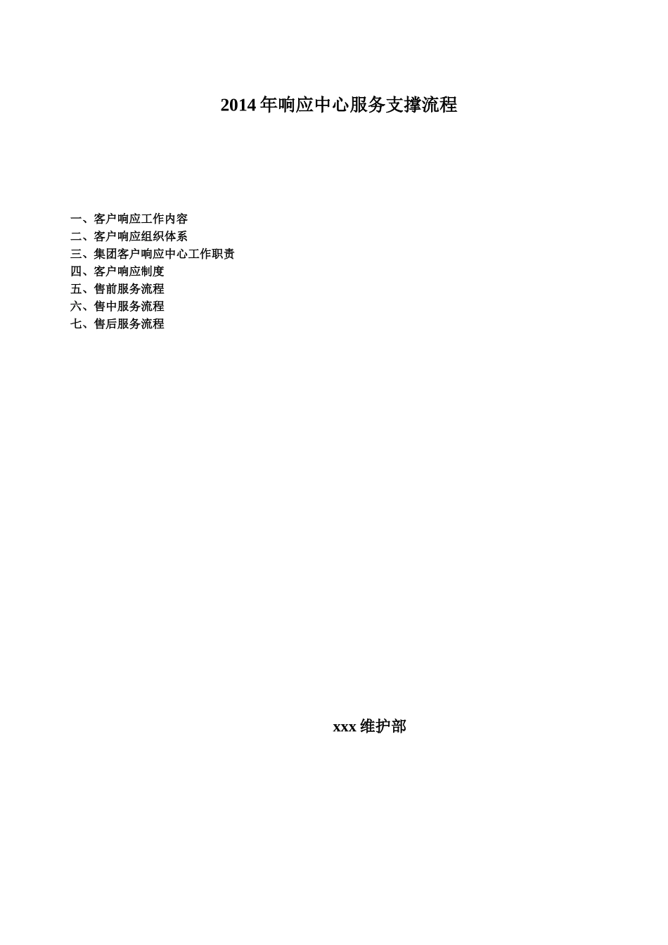 2014年响应中心服务支撑流程_第1页