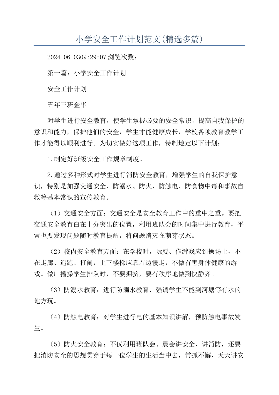 小学安全工作计划范文_第1页