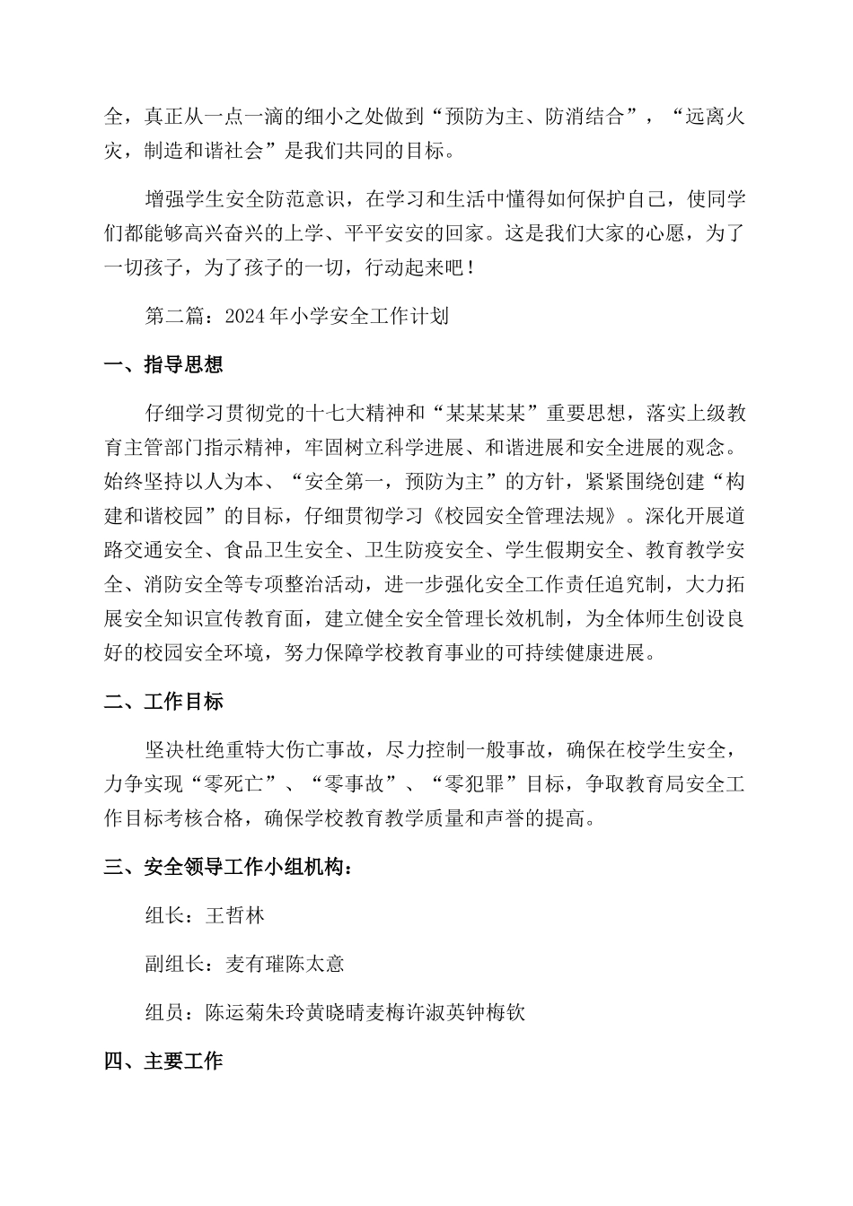 小学安全工作计划范文_第2页