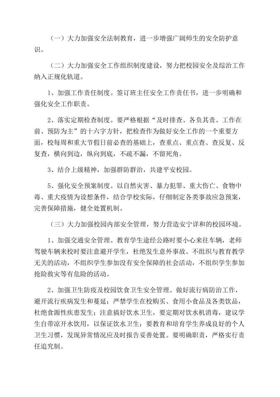 小学安全工作计划范文_第3页