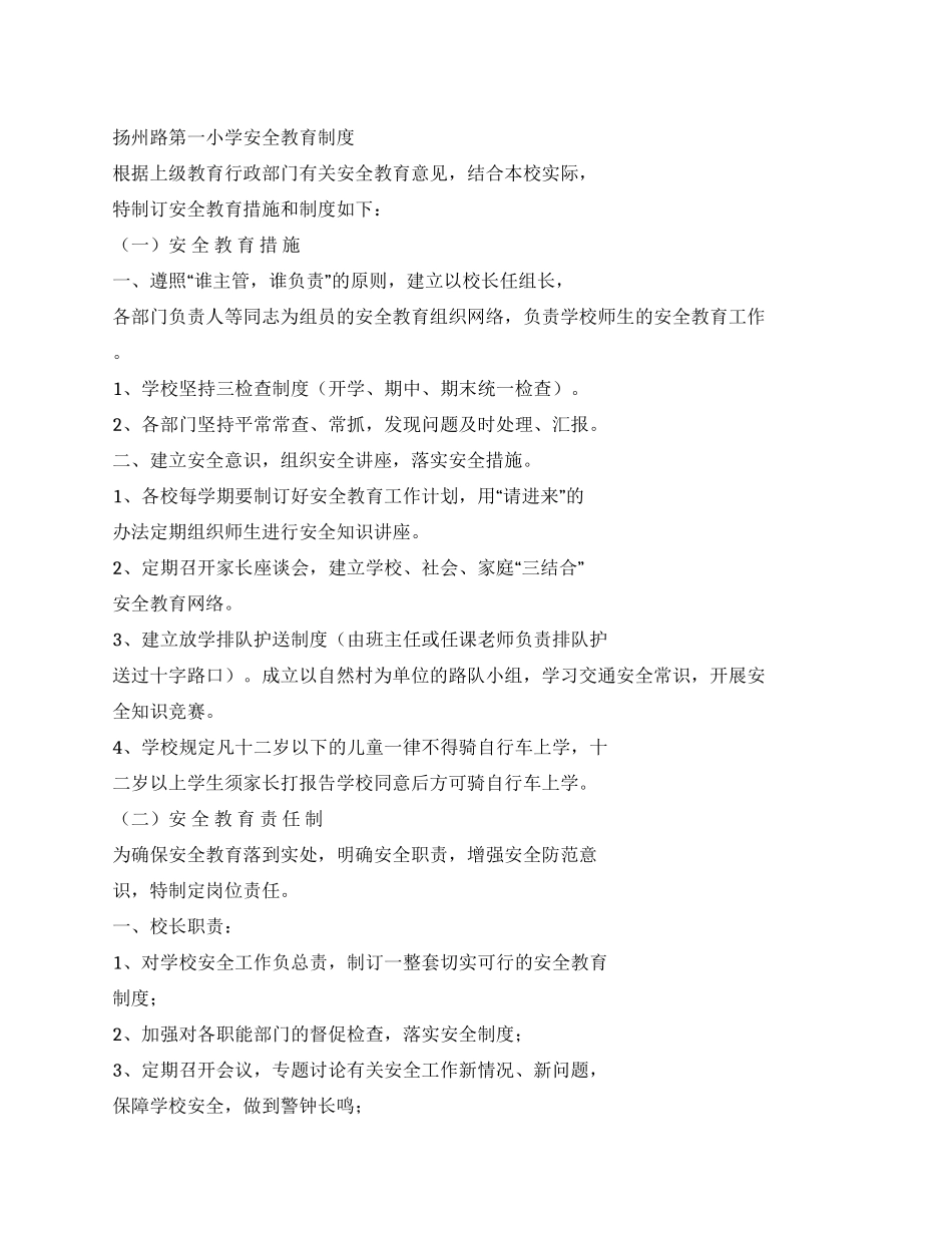 小学安全教育制度_第1页
