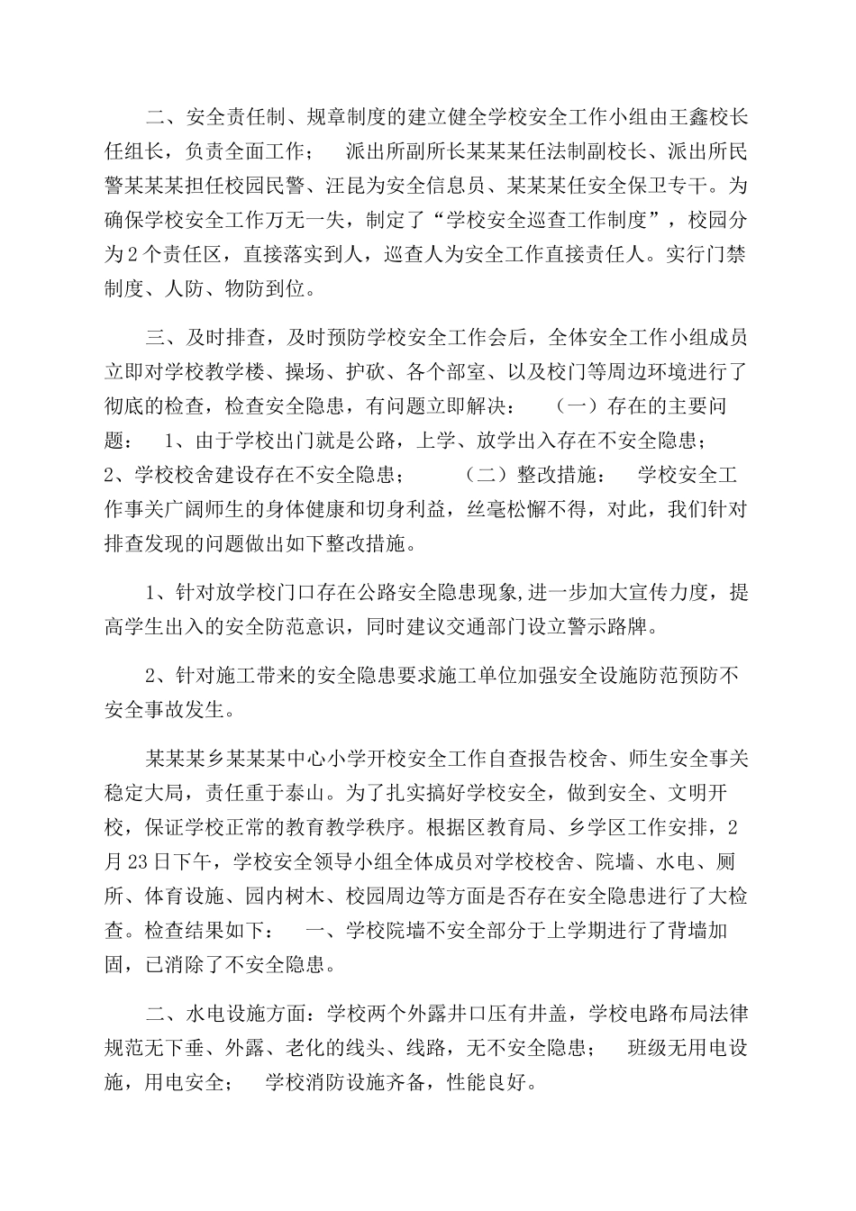 小学安全工作自查报告范文材料_第3页