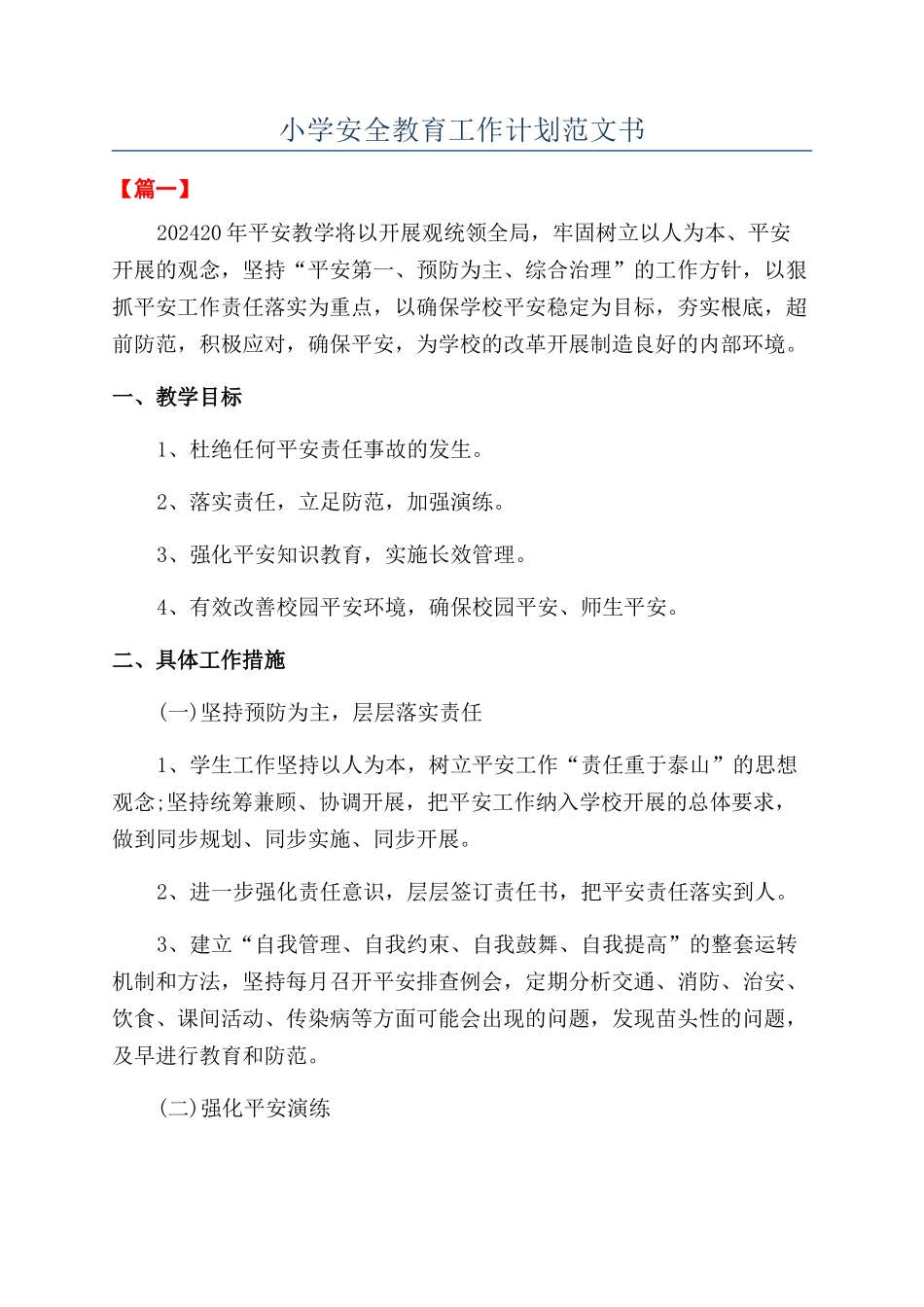 小学安全教育工作计划范文书_第1页