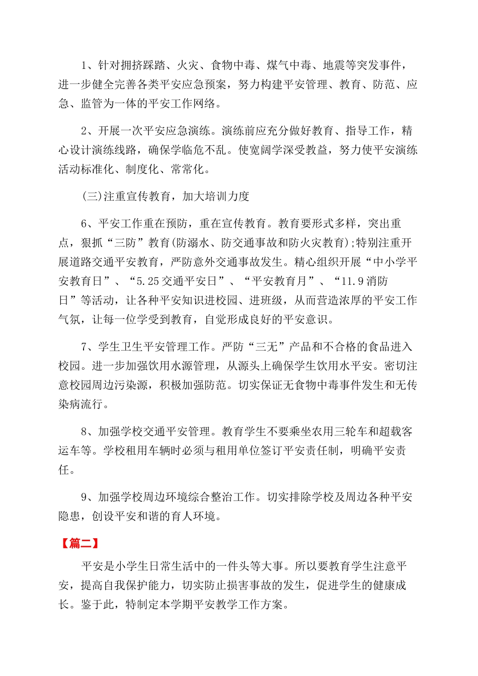 小学安全教育工作计划范文书_第2页