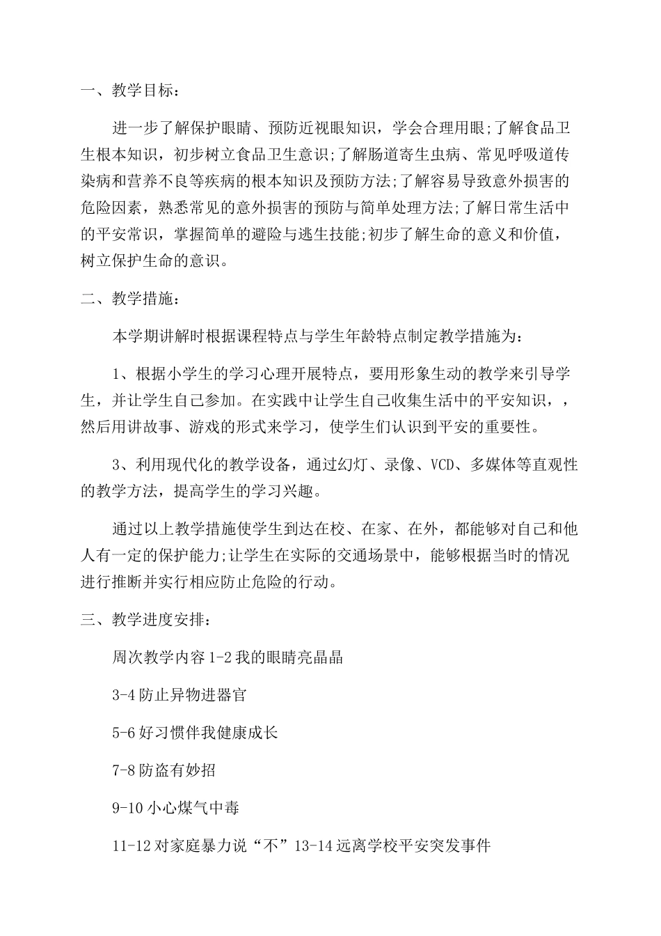 小学安全教育工作计划范文书_第3页