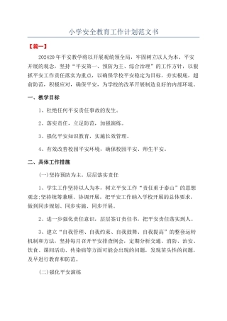 小学安全教育工作计划范文书