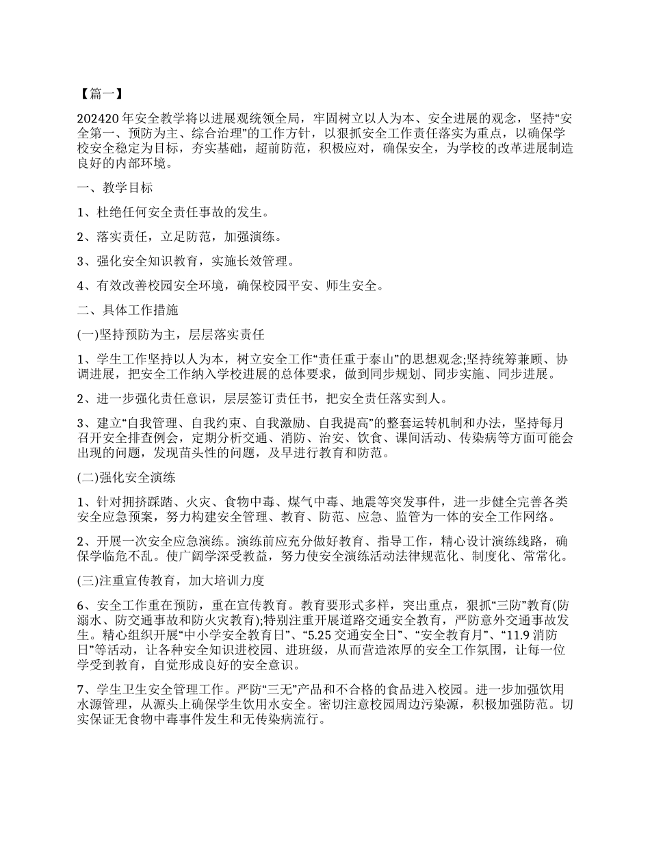 小学安全教育工作计划书_第1页