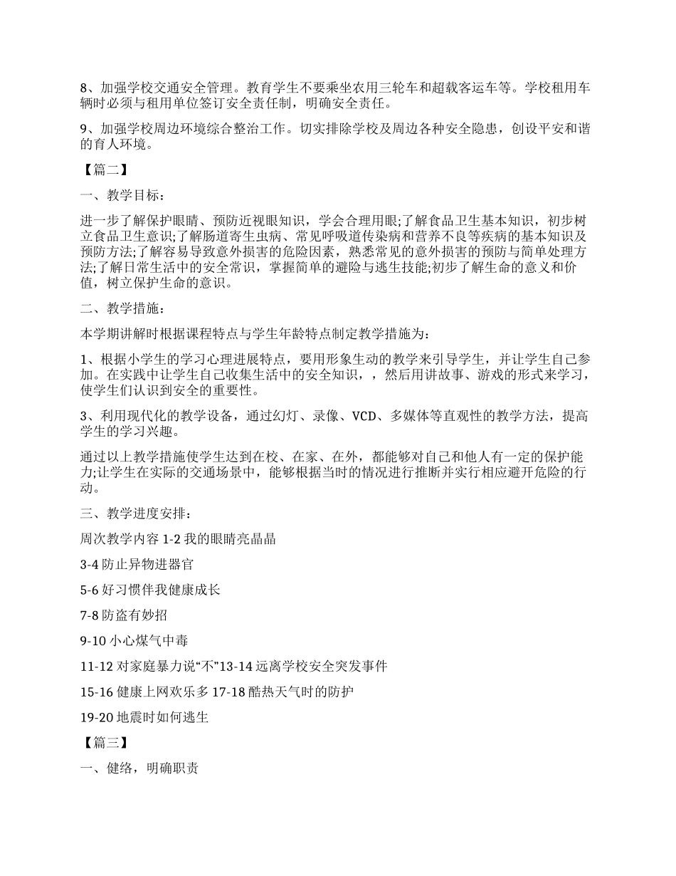小学安全教育工作计划书_第2页