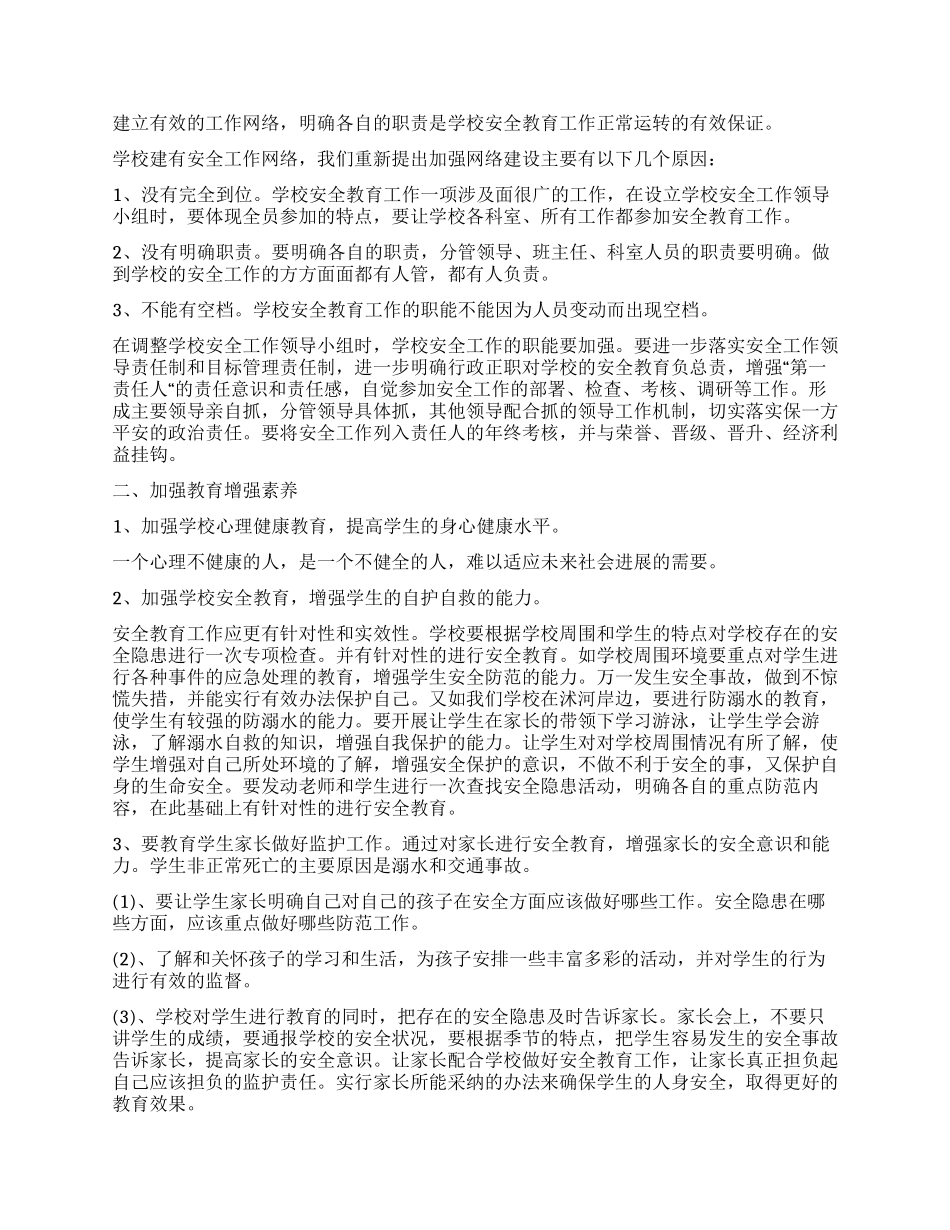 小学安全教育工作计划书_第3页