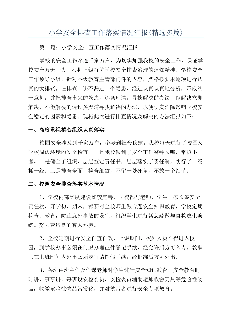 小学安全排查工作落实情况汇报_第1页