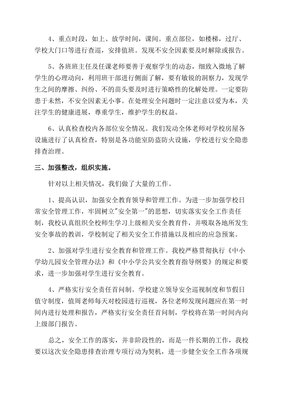 小学安全排查工作落实情况汇报_第2页