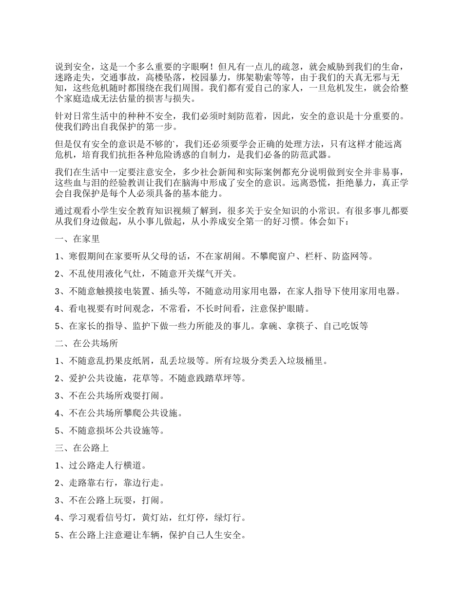 小学安全教育的工作心得体会_第1页
