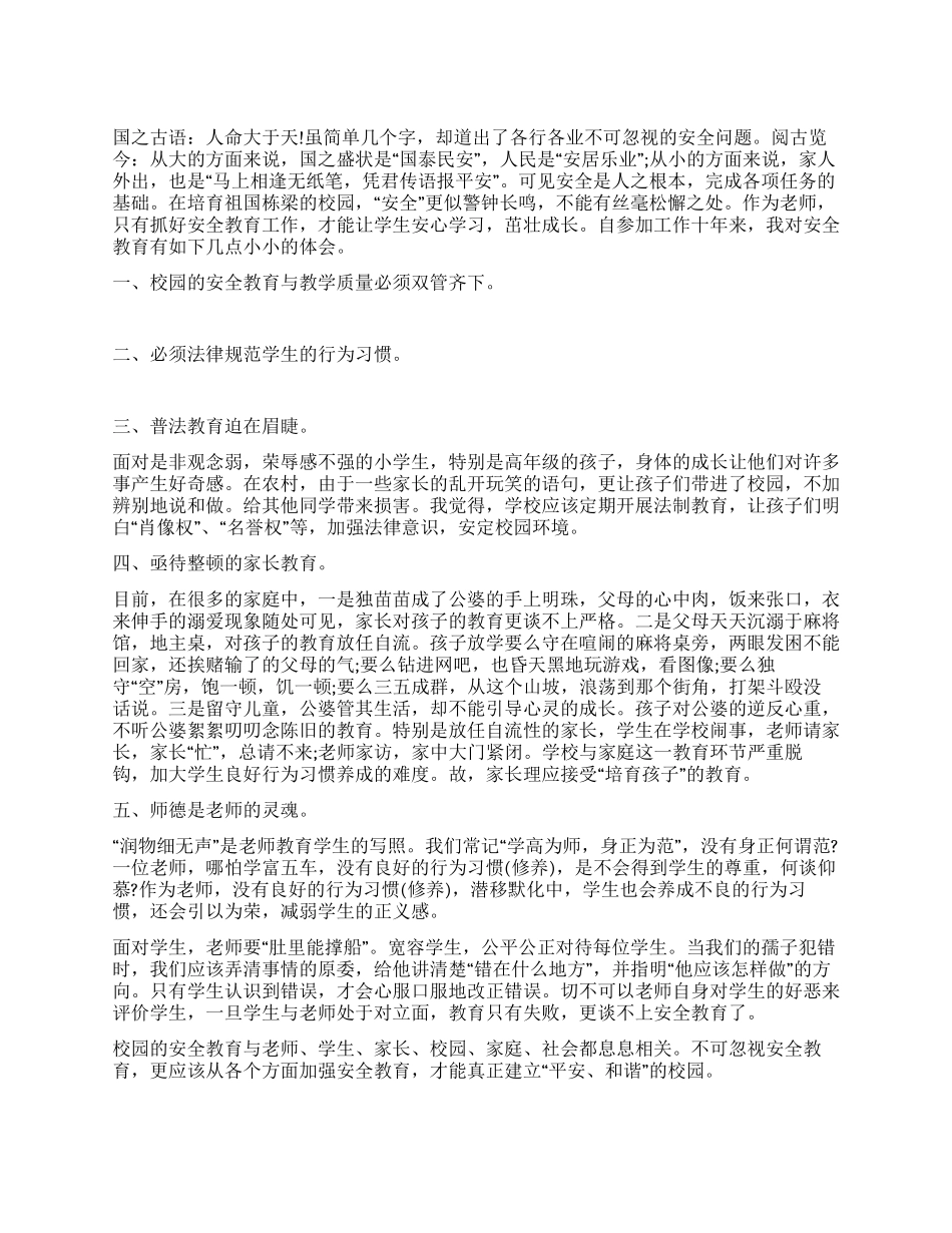 小学安全教育心得体会范文_第1页