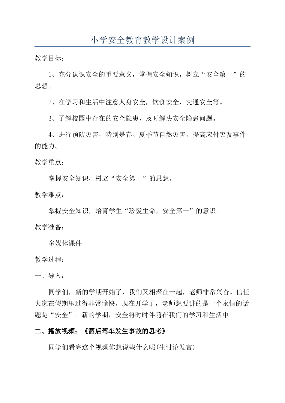 小学安全教育教学设计案例_第1页